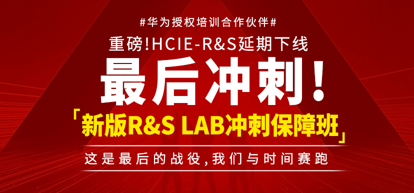思博网络HCIE RS延迟下线最后冲刺