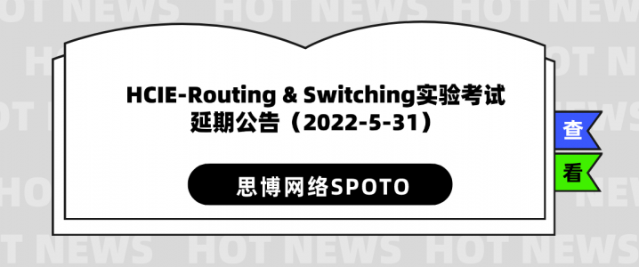 HCIE-Routing & Switching实验考试延期公告（2022-5-31）