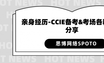 CCIE EI PASS 经历 | 亲身经历：CCIE备考&考场各种细节分享