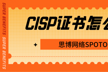 CISP证书怎么考？