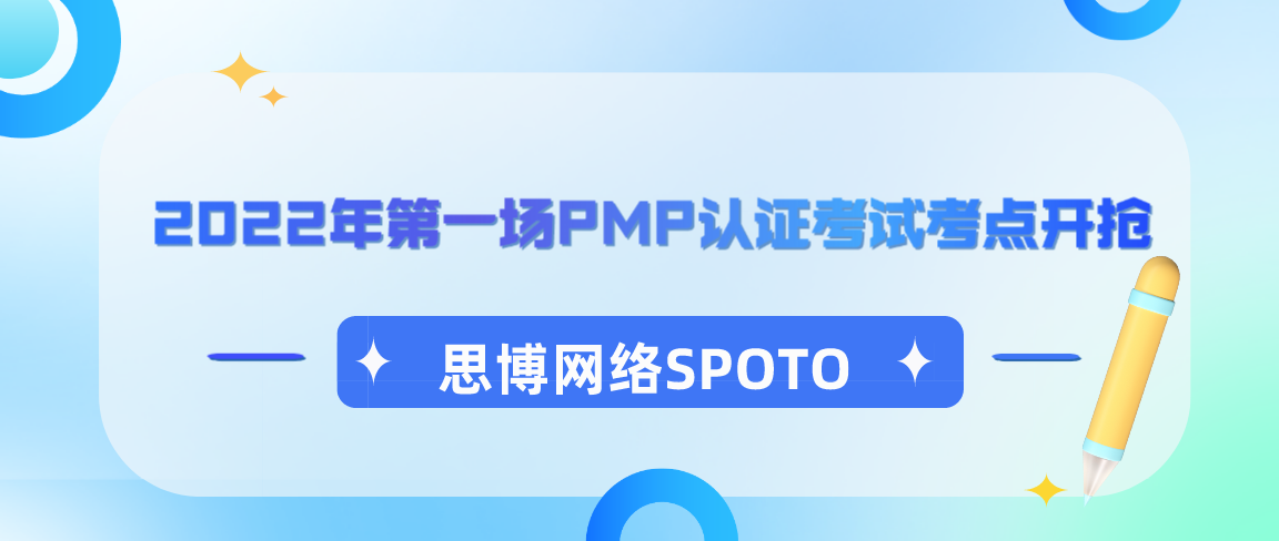 速来！2022年第一场PMP认证考试考点开抢