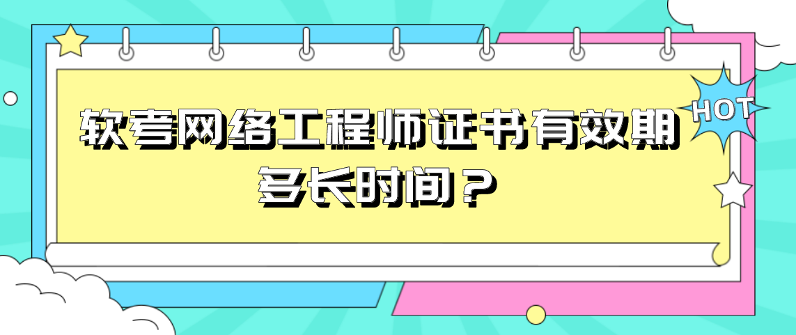 软考网络工程师证书有效期多长时间？