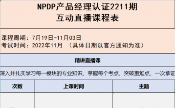 SPOTO NPDP产品经理认证2211期 课程安排表【7月19日】
