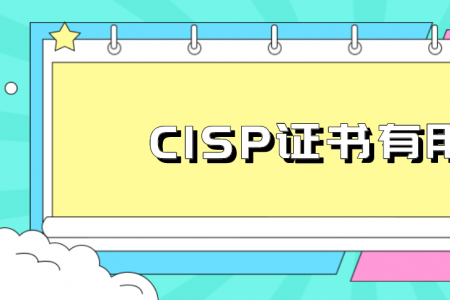 CISP证书有用吗？
