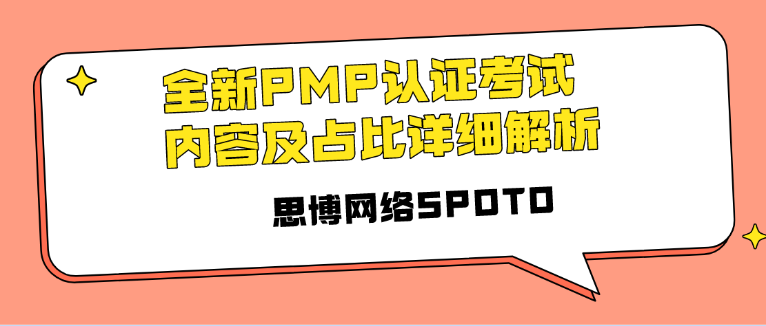 全新PMP认证考试内容及占比详细解析