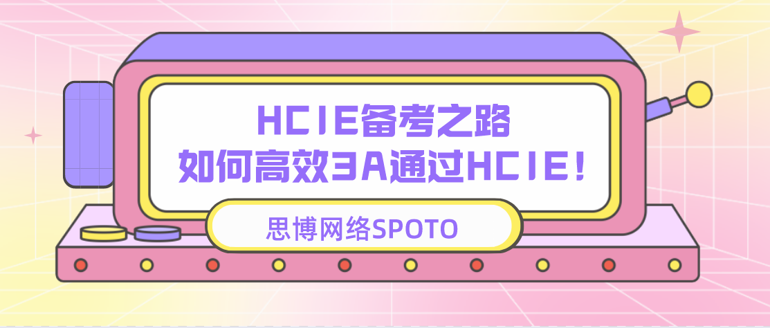HCIE备考之路 