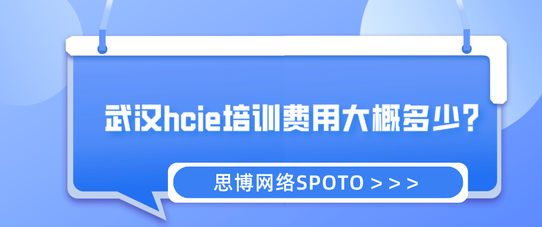 武汉hcie培训费用大概多少？