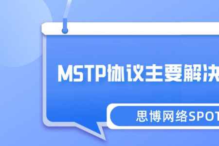 MSTP协议主要解决什么问题？