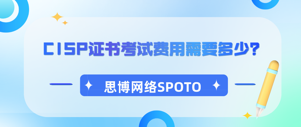 CISP证书考试费用需要多少？