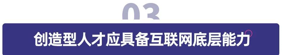 创造型人才应具备互联网底层能力