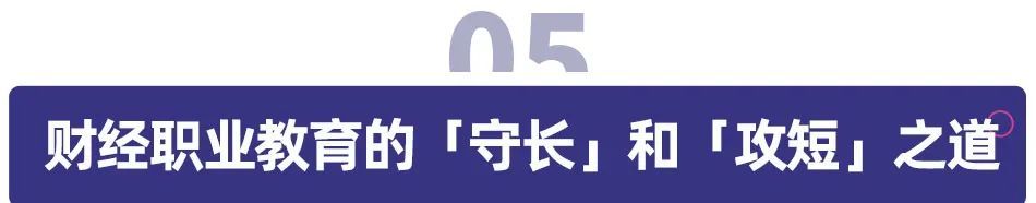 财经职业教育的守长和攻短 之道