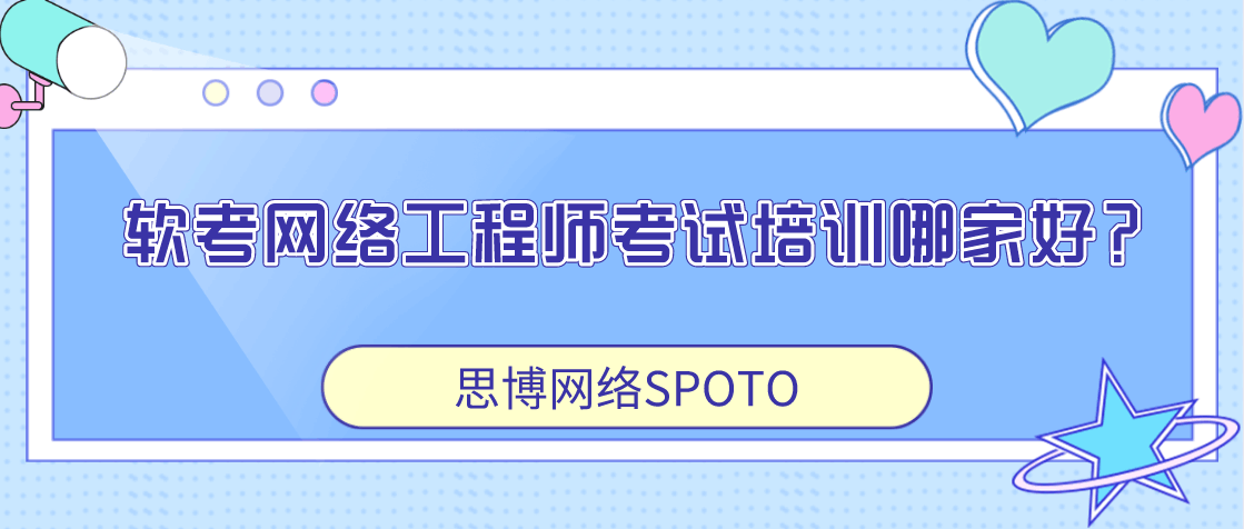 软考网络工程师考试培训哪家好？