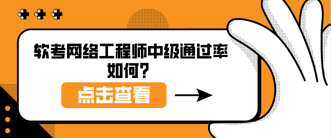 软考网络工程师中级通过率如何？