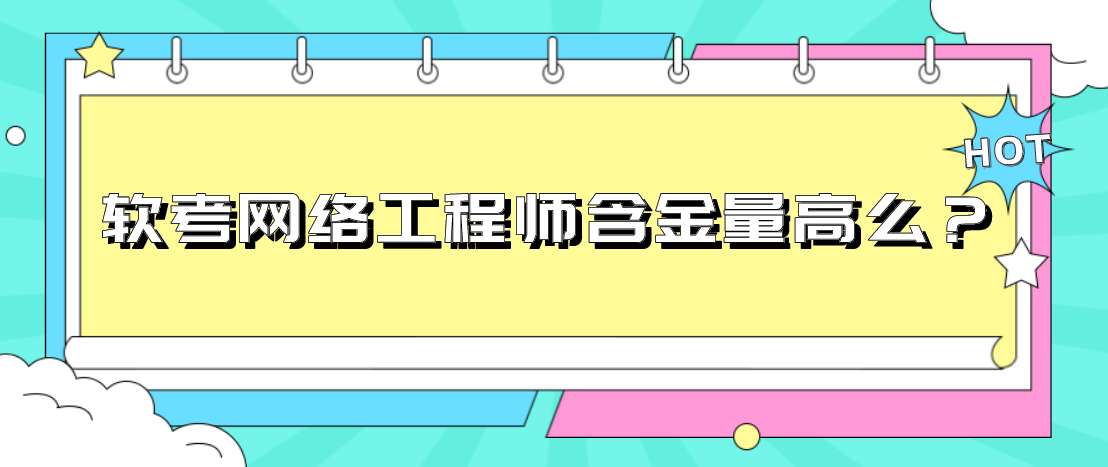 软考网络工程师含金量高么？