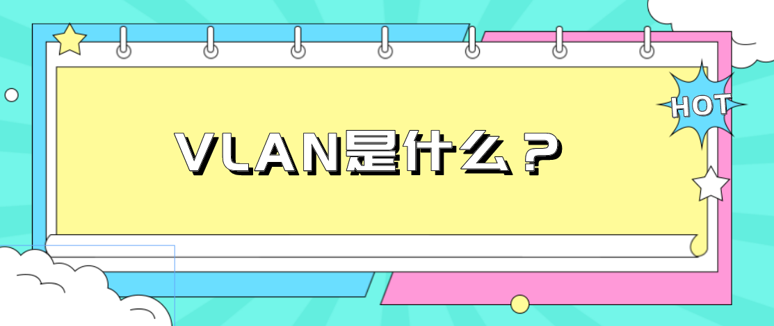 VLAN是什么？