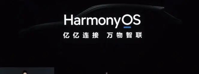 HarmonyOS 亿亿连接万物智联