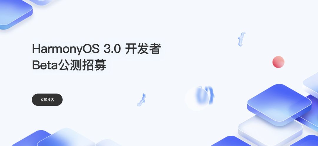 HarmonyOS 3.0开发者 Beta公测招募