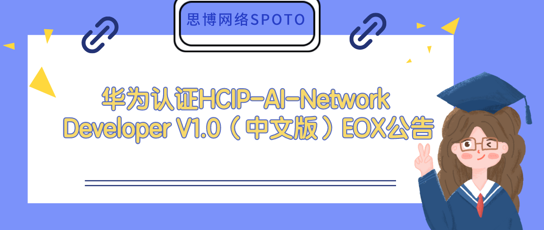 华为认证HCIP-AI-Network Developer V1.0（中文版）EOX公告