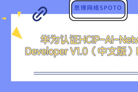 华为认证HCIP-AI-Network Developer V1.0（中文版）EOX公告