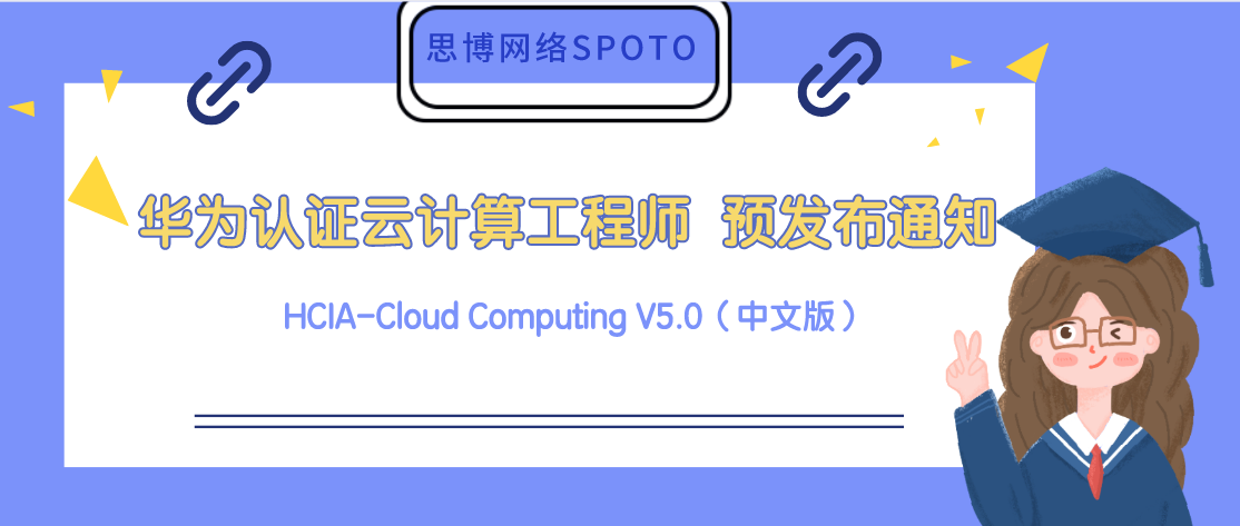 华为认证云计算工程师 HCIA-Cloud Computing V5.0（中文版）预发布