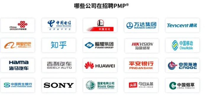 哪些公司在招聘PMP⑨