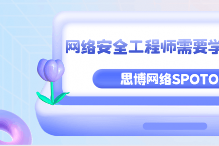 网络安全工程师需要学什么？