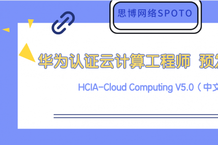 华为认证云计算工程师 HCIA-Cloud Computing V5.0（中文版）预发布