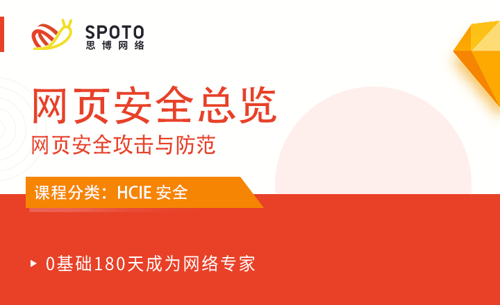 HCIE-安全视频：网页安全攻击与防范