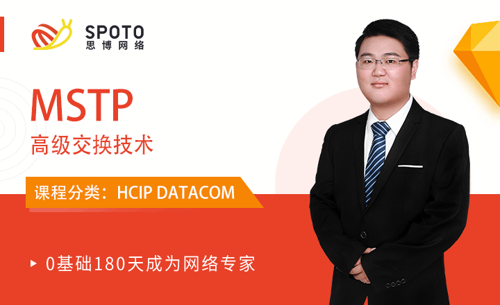 HCIP-DATACOM视频教程：MSTP