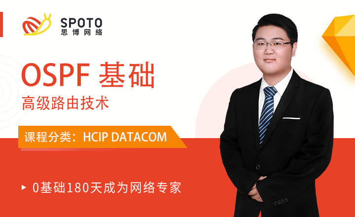 HCIP-DATACOM视频教程：OSPF基础