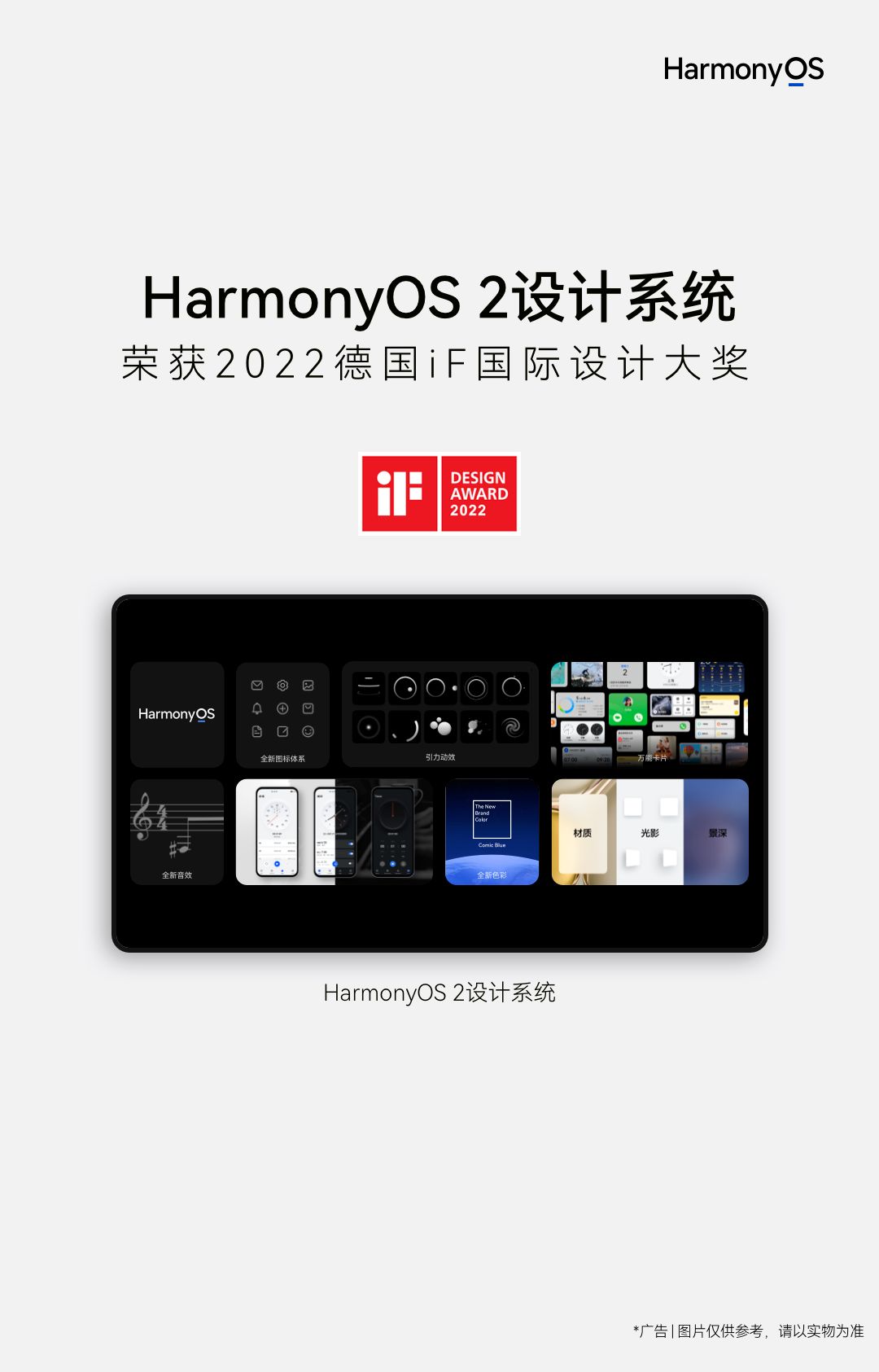 HarmonyOS 2设计系统 荣获2022德国iF国际设计大奖