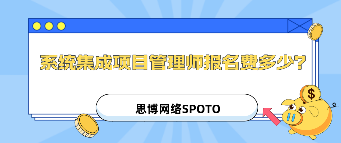 系统集成项目管理师报名费多少？