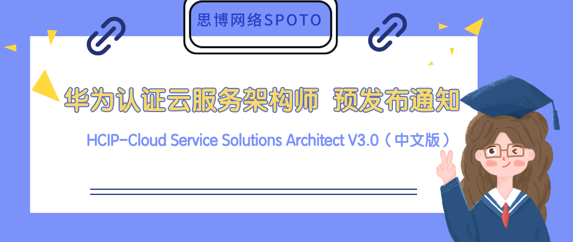 HCIP-Cloud Service Solutions Architect V3.0（中文版） 预发布