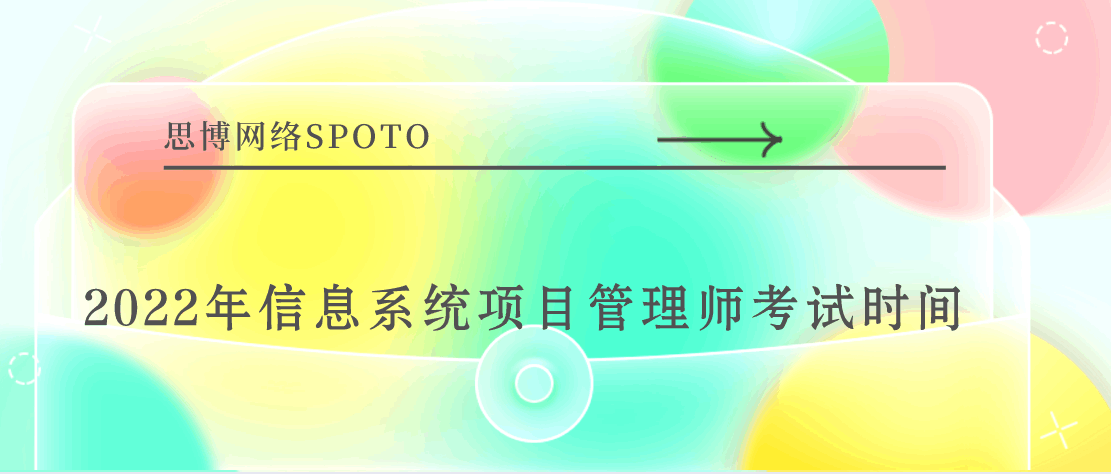 2022年信息系统项目管理师考试时间