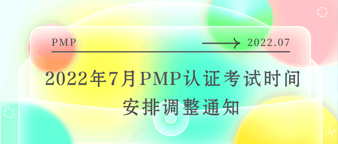 2022年7月PMP认证考试时间安排调整