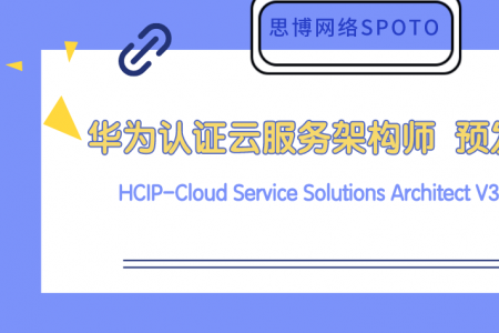 HCIP-Cloud Service Solutions Architect V3.0（中文版） 预发布