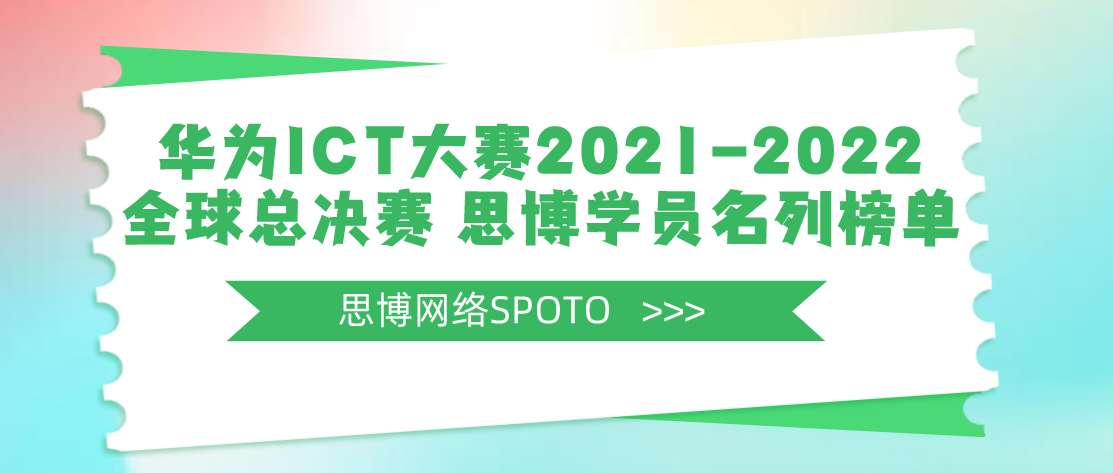 华为ICT大赛2021-2022全球总决赛 思博学员名列榜单
