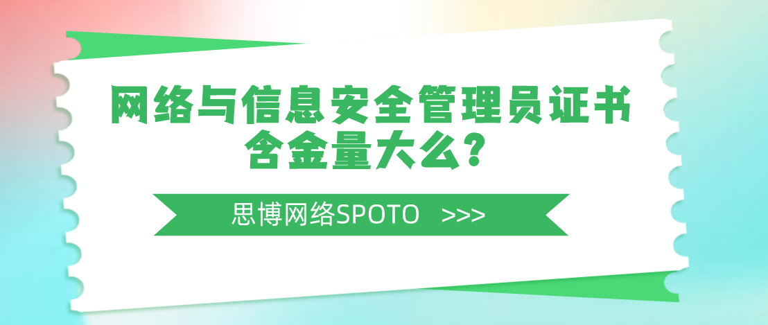 网络与信息安全管理员证书含金量大么？