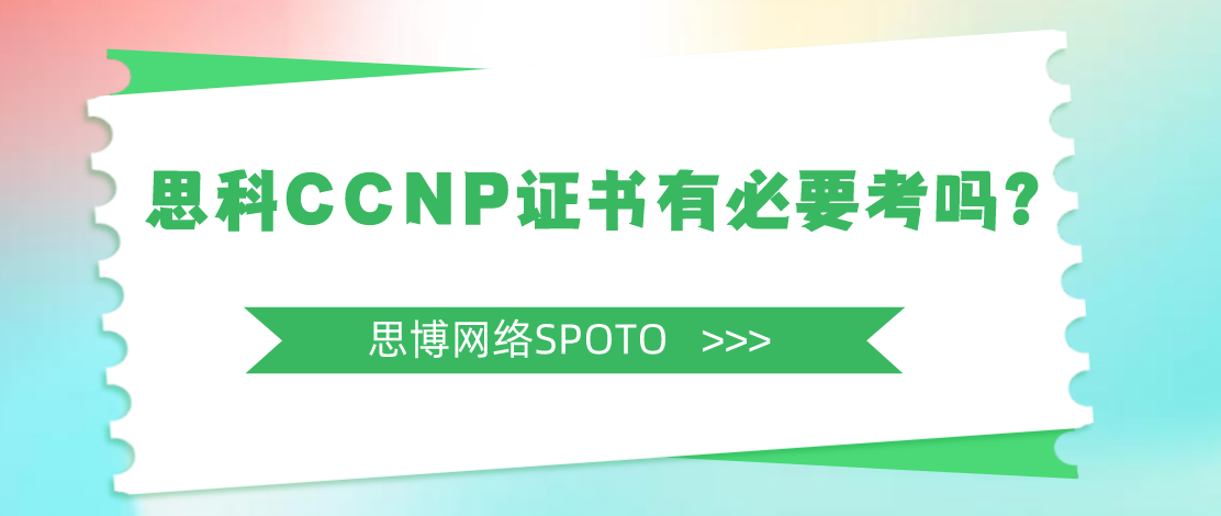 思科CCNP证书有必要考吗？