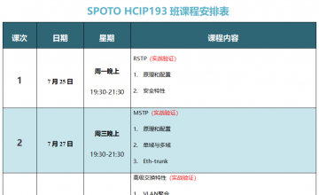 SPOTO HCIP-DATACOM 193课表安排表【7月25日】