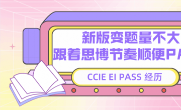 CCIE EI PASS 经历 | 新版EI变题量不大 跟着思博节奏顺利PASS