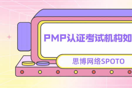 PMP认证考试机构如何选择？