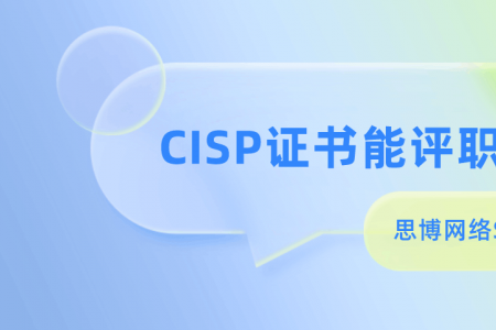 CISP证书能评职称吗？