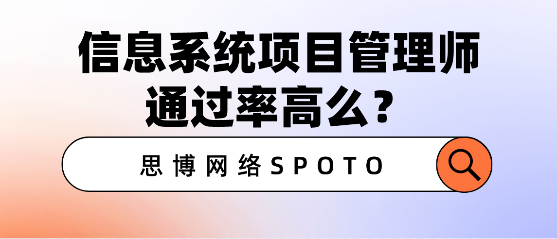 信息系统项目管理师通过率高么？