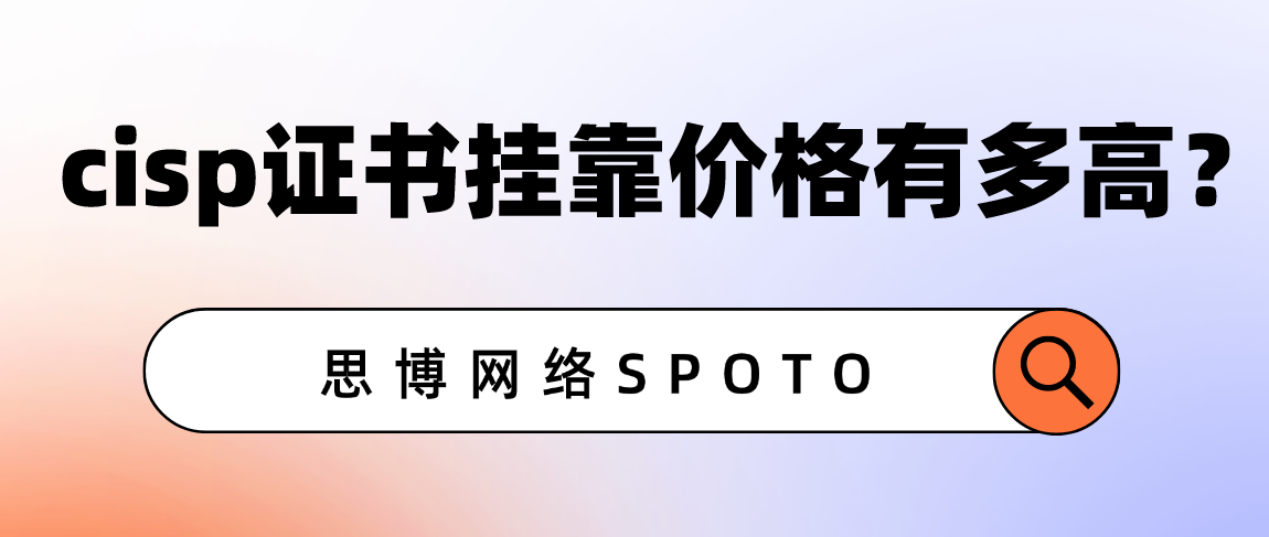 cisp证书挂靠价格有多高？