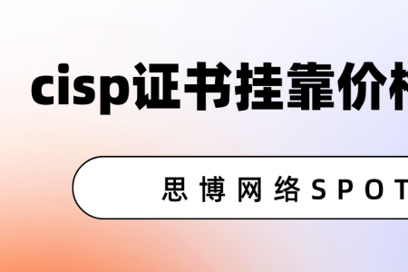 cisp证书挂靠价格有多高？