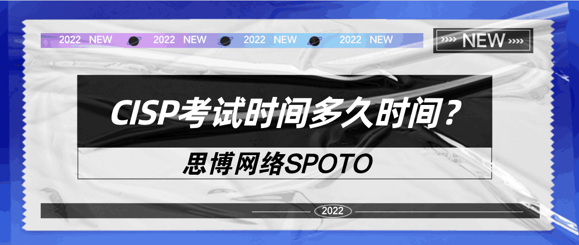 CISP考试时间多久时间？
