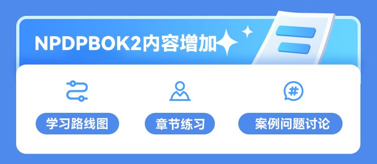 NPDP上课形式&内容