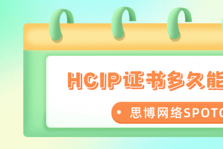 HCIP证书多久能下来？