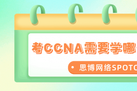 考CCNA需要学哪些东西？